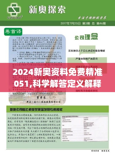 新奥正版全年免费资料,最佳解答解释落实_mu168.98.89